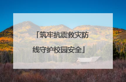 筑牢抗震救灾防线守护校园安全