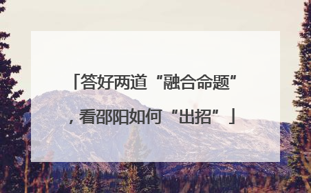 答好两道“融合命题”，看邵阳如何“出招”