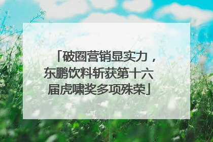 破圈营销显实力，东鹏饮料斩获第十六届虎啸奖多项殊荣