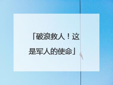 破浪救人！这是军人的使命