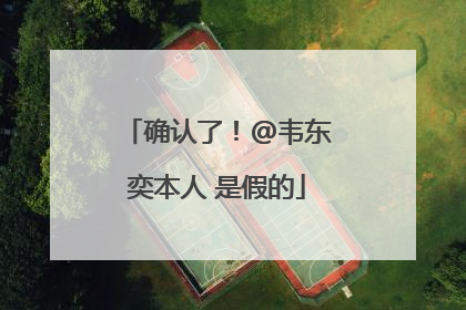 确认了！@韦东奕本人 是假的