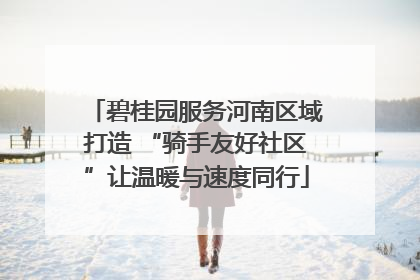 碧桂园服务河南区域打造 “骑手友好社区”让温暖与速度同行