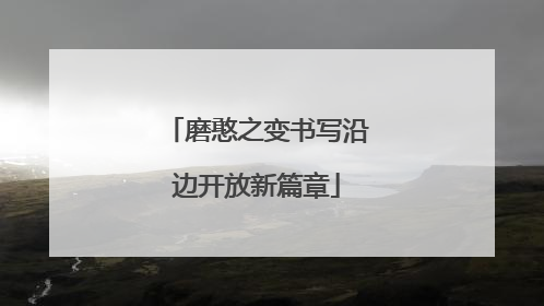 磨憨之变书写沿边开放新篇章