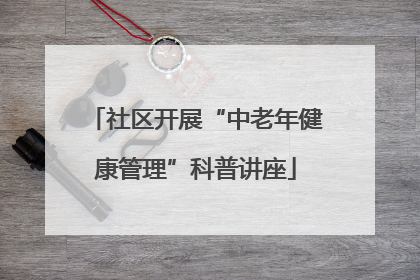 社区开展“中老年健康管理”科普讲座