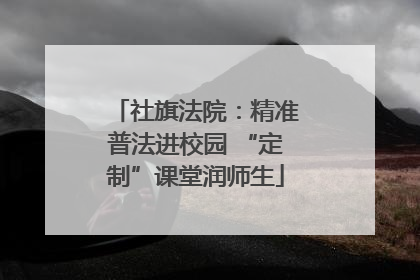 社旗法院：精准普法进校园 “定制”课堂润师生