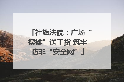社旗法院：广场“摆摊”送干货 筑牢防非“安全网”