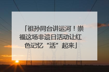 祖孙同台讲运河！崇福这场非遗日活动让红色记忆“活”起来