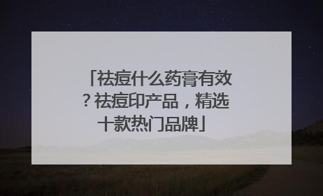 祛痘什么药膏有效？祛痘印产品，精选十款热门品牌