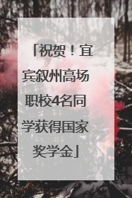 祝贺！宜宾叙州高场职校4名同学获得国家奖学金