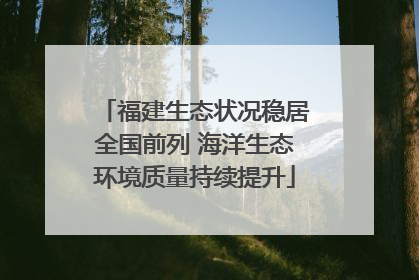 福建生态状况稳居全国前列 海洋生态环境质量持续提升