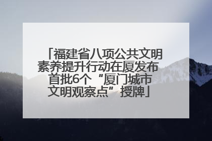福建省八项公共文明素养提升行动在厦发布 首批6个“厦门城市文明观察点”授牌