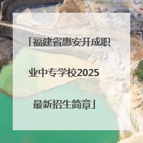 福建省惠安开成职业中专学校2025最新招生简章