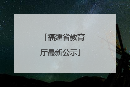 福建省教育厅最新公示