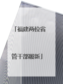 福建两位省管干部履新