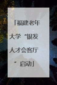 福建老年大学“银发人才会客厅”启动