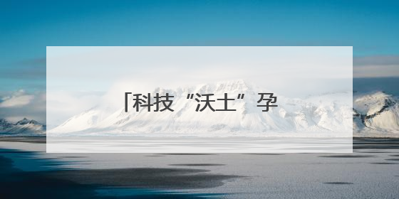 科技“沃土”孕育油菜“金种”