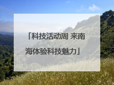 科技活动周 来南海体验科技魅力