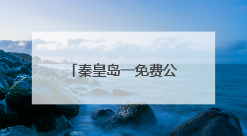 秦皇岛一免费公园停车区变“床车营地”？管理处：将劝离，确保市民正常游园