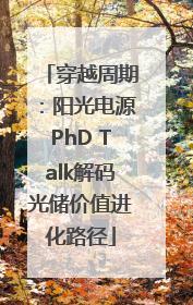 穿越周期：阳光电源PhD Talk解码光储价值进化路径