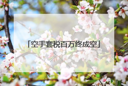 空手套税百万终成空