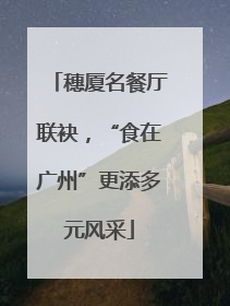 穗厦名餐厅联袂，“食在广州”更添多元风采