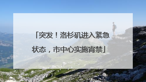 突发！洛杉矶进入紧急状态，市中心实施宵禁
