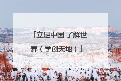 立足中国 了解世界（学创天地）