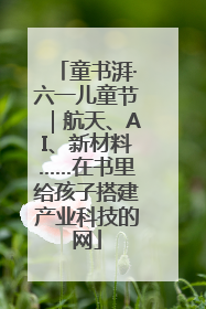 童书湃·六一儿童节｜航天、AI、新材料……在书里给孩子搭建产业科技的网
