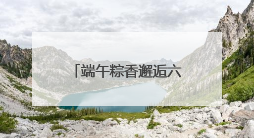 端午粽香邂逅六一童趣丨郑州科技馆奏响“科技+文化”双节和弦