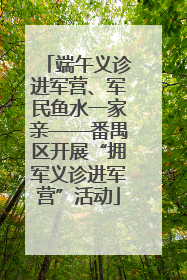 端午义诊进军营、军民鱼水一家亲——番禺区开展“拥军义诊进军营”活动