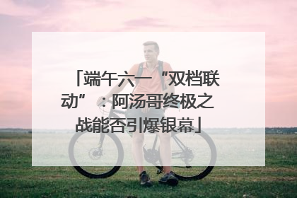 端午六一“双档联动”：阿汤哥终极之战能否引爆银幕