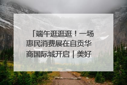 端午逛逛逛！一场惠民消费展在自贡华商国际城开启｜美好生活有“盐”味