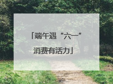 端午遇“六一” 消费有活力