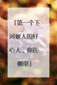 第一个下河救人的好心人，你在哪里