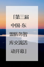 第三届中国-东盟防务智库交流活动开幕