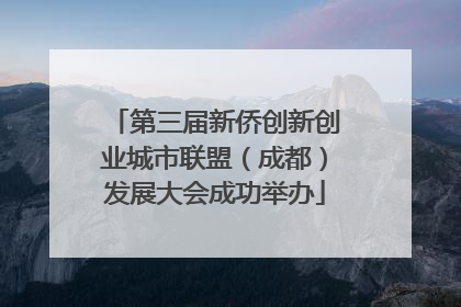 第三届新侨创新创业城市联盟（成都）发展大会成功举办