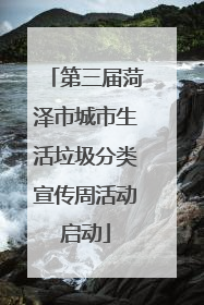 第三届菏泽市城市生活垃圾分类宣传周活动启动