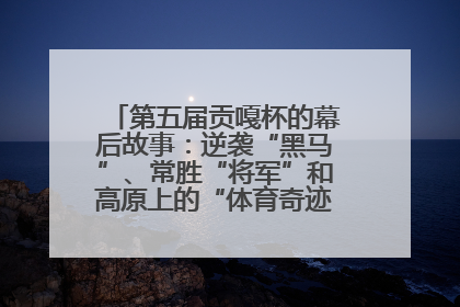第五届贡嘎杯的幕后故事：逆袭“黑马”、常胜“将军”和高原上的“体育奇迹”丨微纪录