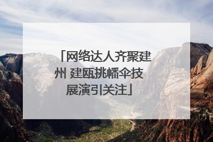 网络达人齐聚建州 建瓯挑幡伞技展演引关注