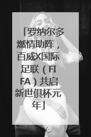 罗纳尔多燃情助阵，百威X国际足联（FIFA）共启新世俱杯元年