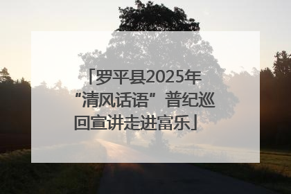 罗平县2025年“清风话语”普纪巡回宣讲走进富乐