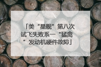 美“星舰”第八次试飞失败系一“猛禽”发动机硬件故障