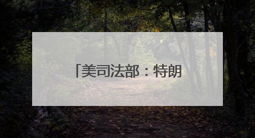 美司法部：特朗普对伊朗动武属宪法授权 若冲突持续或需国会批准