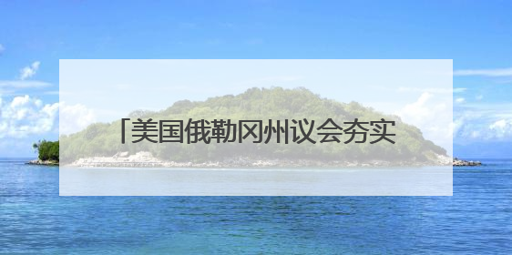 美国俄勒冈州议会夯实友华决议 俄勒冈-中国姐妹省州委员会复会