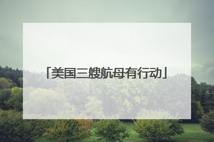 美国三艘航母有行动
