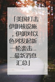 美国打击伊朗核设施，伊朗对以色列发起新一轮袭击……最新消息汇总