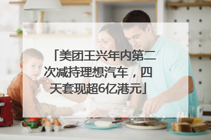 美团王兴年内第二次减持理想汽车，四天套现超6亿港元