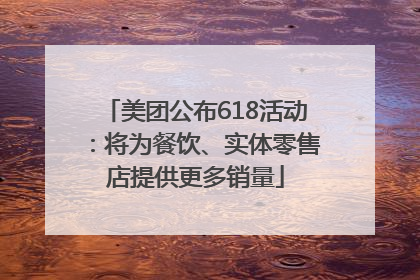 美团公布618活动：将为餐饮、实体零售店提供更多销量