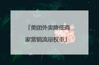 美团外卖降低商家营销流量权重