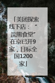 美团探索线下店：“浣熊食堂”在京已开9家，目标全国1200家
